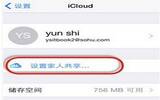 iOS9家人共享设置方法