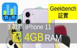 Geekbench 跑分证实 3 款新 iPhone 11 使用 4 GB RAM