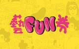 可看电影、展览　价值新台币六百元“艺 FUN 券”明日开始登记