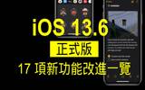 iOS 13.6 正式登场　17 项新功能改进一览