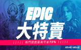 Epic Games 大特卖　大作特价再送你 10 美元折价券