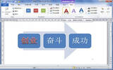 Word2010：给SmartArt图形调整艺术字字体的技巧