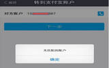 支付宝转账提示无匹配的账户解决办法