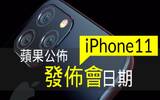 就在这一天　苹果正式公布 iPhone 11 发布会日期