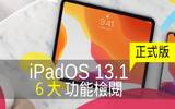 iPadOS 13.1 正式登场　6 大功能检阅