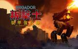 快闪限免　压倒性好评叛击士《Brigador》DRM-Free 版