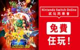 香港 NSO 会员限定　《ポッ拳　POKKÉN TOURNAMENT DX》免费任玩