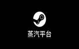 蒸汽平台上线前兆？Steam 中国区疑似开始锁区