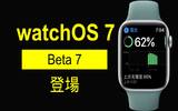 watchOS 7 Beta 7 登场　比 iOS 14 Beta 7 还要早来