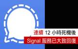 连续 12 小时死机后　Signal 服务已大致回复