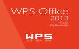 WPS Office 2013专业版的最新序列号分享