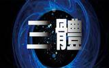 中国科幻作家刘慈欣作品《三体》将改编成 Netflix 英文原创影集