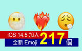 iOS 14.5 加入 217 个全新 Emoji　 新表情图示率先看