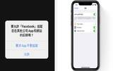 iOS 14 App 追踪功能春季初出　FB 最担心的事要来？