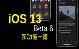 iOS 13 Developer Beta 6 发布　新功能一览