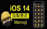 iOS 14 自制“勇武” Memoji 　戴黑口罩、安全帽