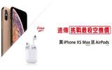 到远传买 iPhone XS Max 256G 空机价 免费送 AirPods 2