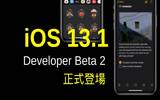 iOS 13.1、iPadOS 13.1 Developer Beta 2 登场