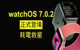 Apple Watch 耗电救星　watchOS 7.0.2 登场