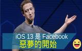 iOS 13 是 FB 恶梦的开始　谁也看到它透过蓝牙收集数据