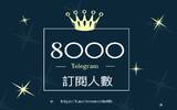 NewMobileLife Telegram 频道突破 8000 人订阅