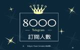 NewMobileLife Telegram 频道突破 8000 人订阅