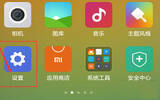 小米手机MIUI6刷机备份方法介绍