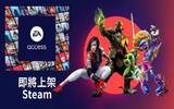 EA Access 将于 Steam 登场　多款大作现已推出