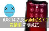 iOS 14.2 及 watchOS 7.1 Beta 1 灾情多　勿随意试