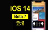 iOS 14 Beta 7 登场　接近 GM 的终极 Beta？