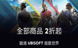 Ubisoft Forward 特卖会：《刺客教条》、《极地战嚎》最低 1.5 折