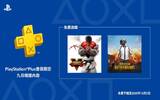 PS Plus 九月大放送　《Street Fighter V》与《PUBG》！