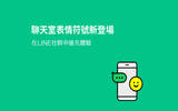 LINE 推出聊天室表情符号功能　对喜欢的讯息按赞吧