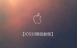 ios10如何降级 ios10降级图文步骤