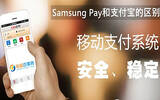 Samsung Pay和支付宝有什么不同