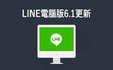 LINE 电脑版 6.1 版本更新登场