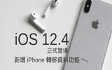 iOS 12.4 正式推出　新增 iPhone 转移资料功能