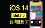 iOS 14 Beta 5 新改变速览　Apps 相容性提升