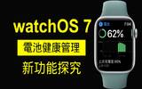 watchOS 7 为 Apple Watch 加入电池健康管理功能