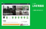 LINE 电脑版 5.19.0更新：LINE服务网站入口“LINE HUB”上线