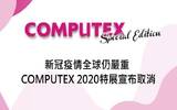 受疫情影响　2020 台北国际电脑展宣布取消