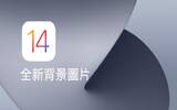 立即下载全新 iOS 14 与 iPadOS 14 背景图片