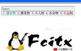 fcitx输入法怎样在Linux系统下配置