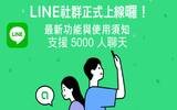 支援 5000 人聊天　LINE 社群功能上线
