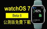 watchOS 7 Public Beta 6 公测版免费下载