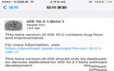 iOS10.2.1 Beta1怎样升级 iOS10.2.1 Beta1升级方法