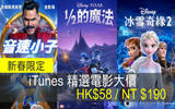 新春限定　iTunes 电影特价一览