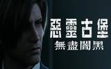 里昂现身　Netflix 系列动画片《Resident Evil: Infinite Darkness》亮相