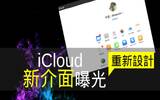 iCloud 重新设计　新界面曝光