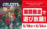 Nintendo Switch Online 玩家独享　《Celeste》限时免费畅玩